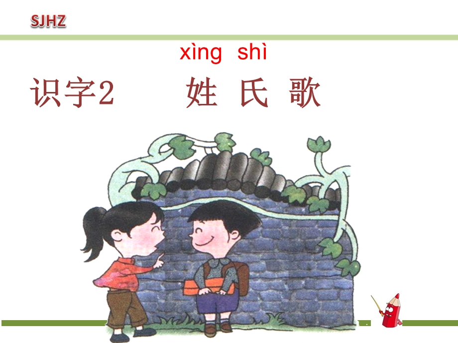 部编一下语文识字2《姓氏歌》.ppt_第1页