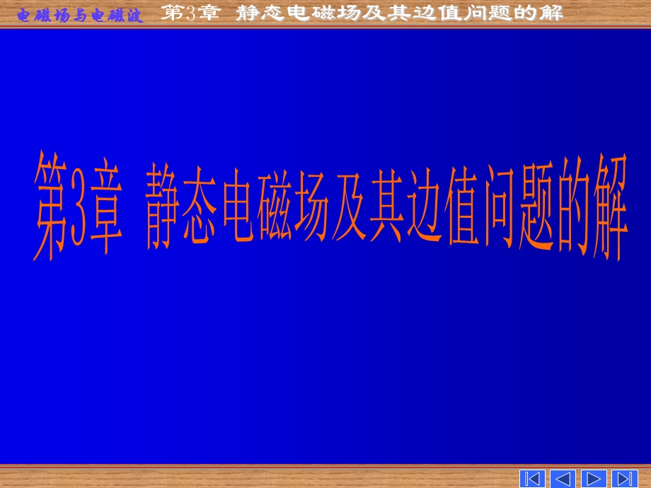 电磁场与电磁波3新.ppt_第1页