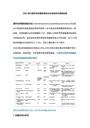 2023常见遗传性肿瘤易感综合征的临床和病理诊断.docx