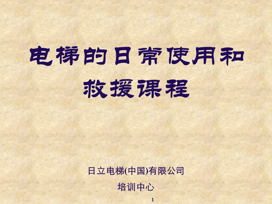 电梯的日常使用和救援课程.ppt_第1页