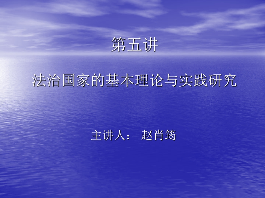 法治国家基本理论与实践研究.ppt_第1页