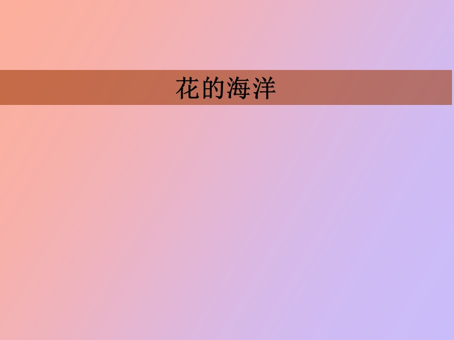 花的养殖方法.ppt_第1页