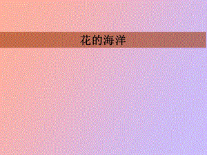 花的养殖方法.ppt