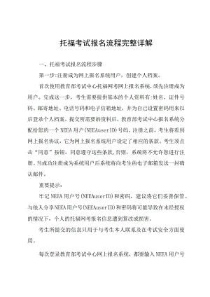 托福考试报名流程完整详解.docx