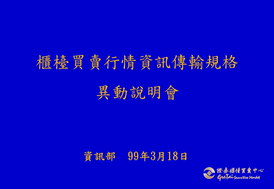 柜台买卖行情资讯传输规格异动说明会.ppt_第1页