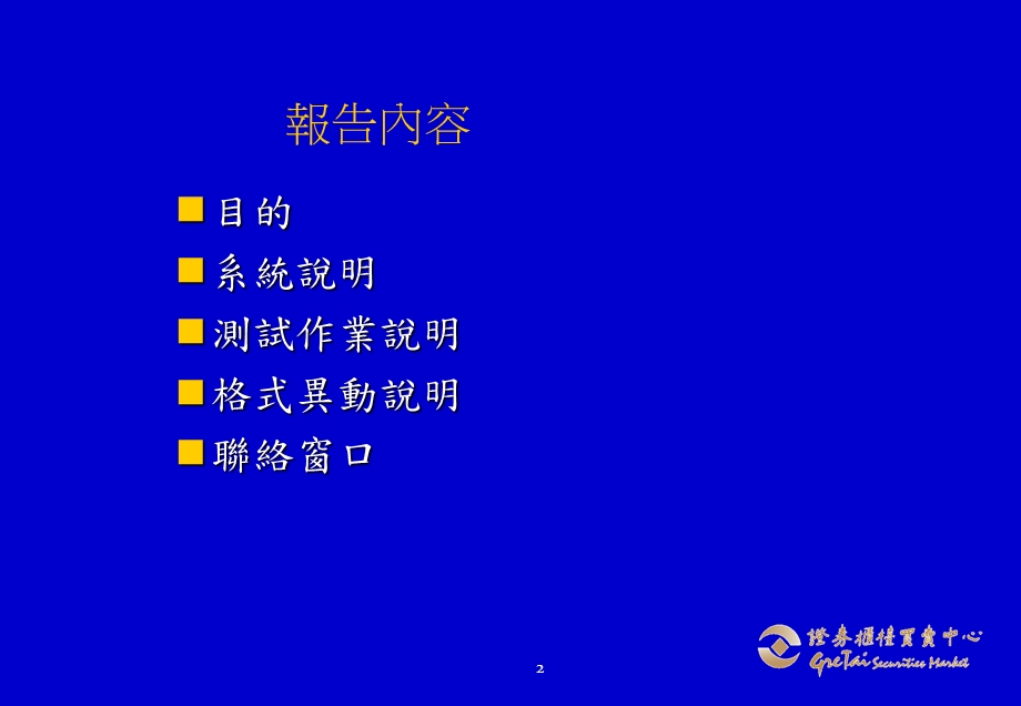 柜台买卖行情资讯传输规格异动说明会.ppt_第2页