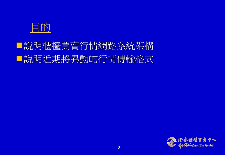 柜台买卖行情资讯传输规格异动说明会.ppt_第3页