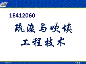 港航实务疏浚与吹填技术.ppt