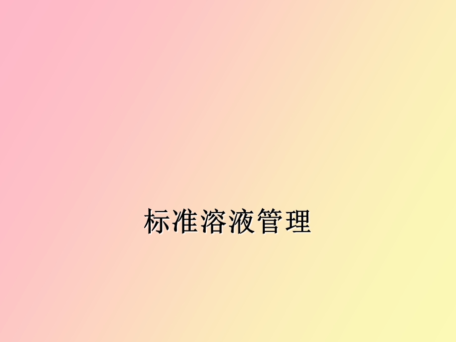 标准溶液管理.ppt_第1页