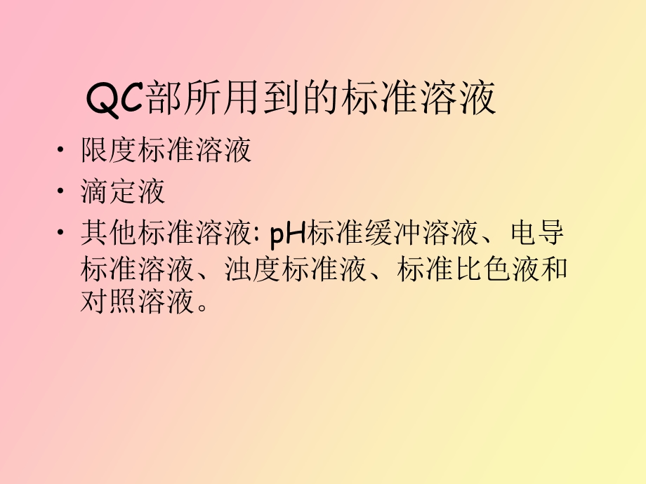 标准溶液管理.ppt_第2页