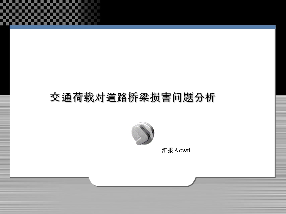 荷载对路桥影响问题.ppt_第1页