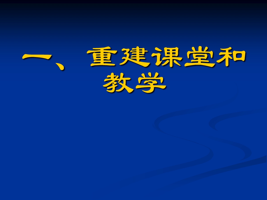 程与章节堂教学改革.ppt_第2页