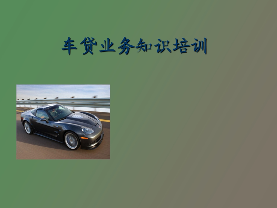 车贷业务培训.ppt_第1页