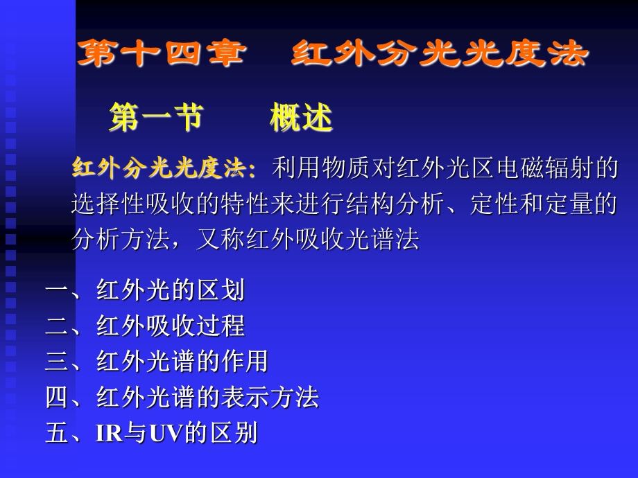 红外分光光度法教学.ppt_第1页