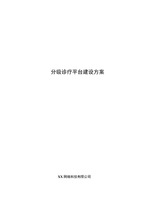 医院分级诊疗产品解决方案（医联体版）.docx