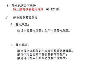 电气安全工程8静电及其防护.ppt