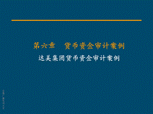 货币资金审计案例达美集团货币资金审计案例.ppt