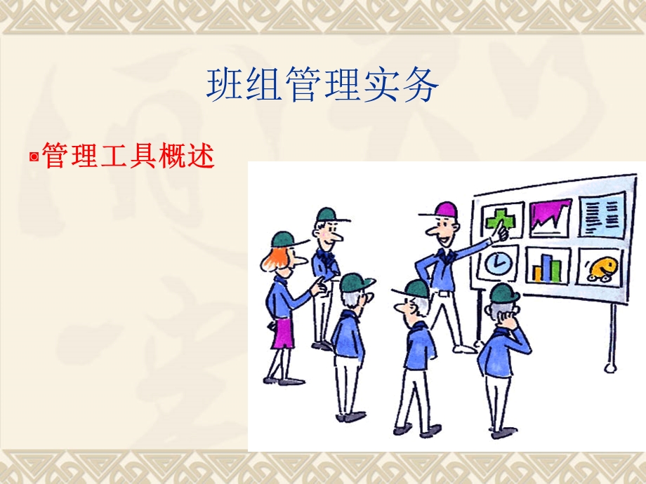 班组长现场管理ppt课件.ppt_第3页