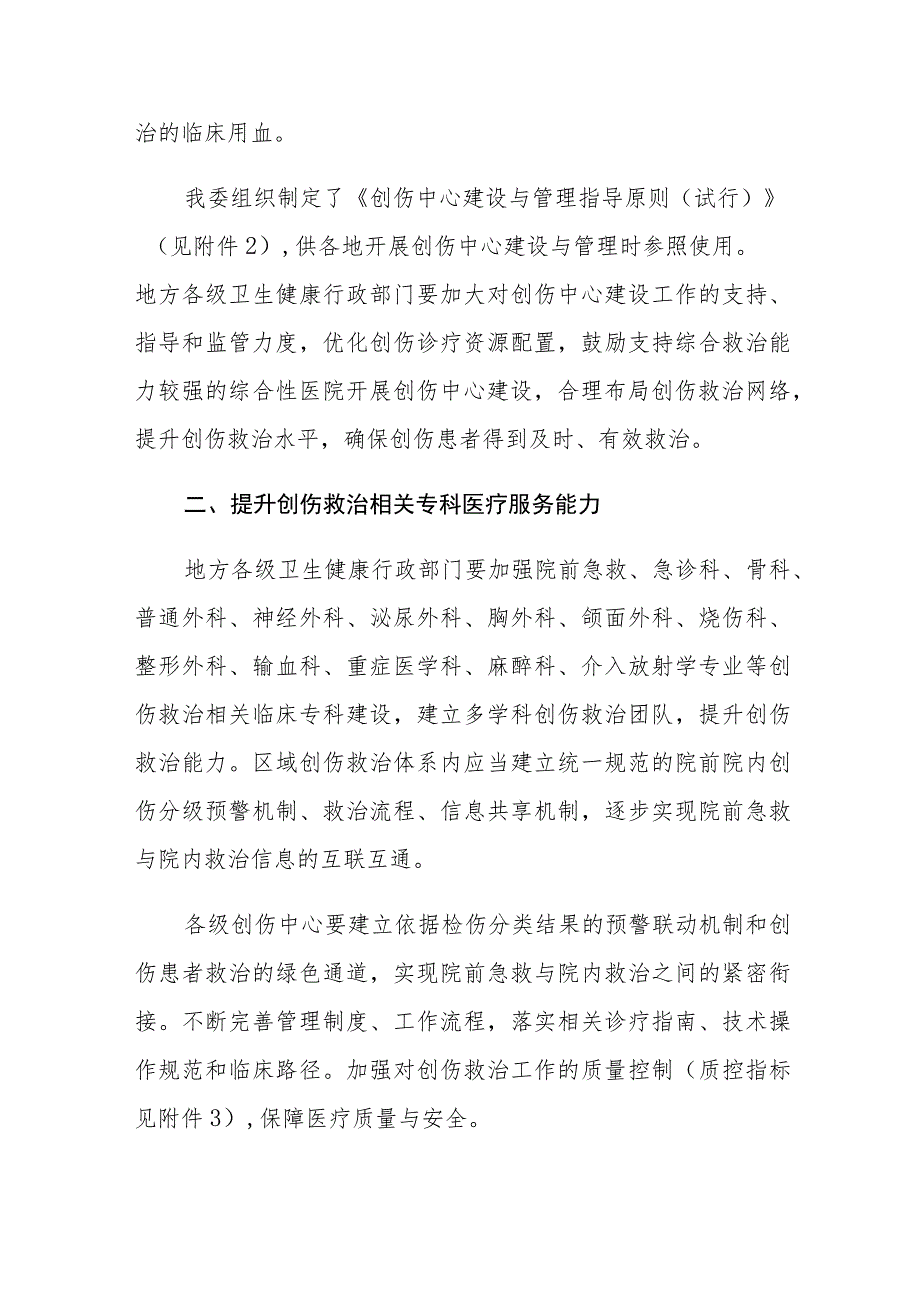 关于进一步提升创伤救治能力的通知（国卫办医函〔2018〕477号）.docx_第2页