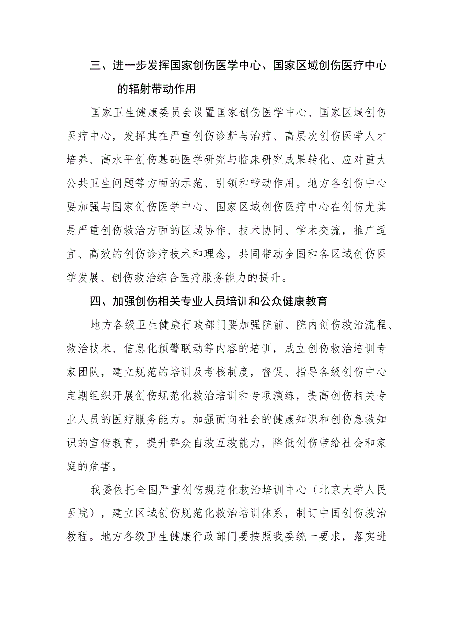 关于进一步提升创伤救治能力的通知（国卫办医函〔2018〕477号）.docx_第3页