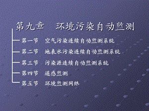 环境污染自动监测奚旦立第四.ppt