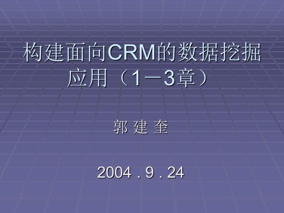 构建面向CRM的数据挖掘应用.ppt_第1页