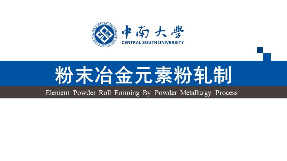 粉末冶金元素粉轧制.ppt_第1页