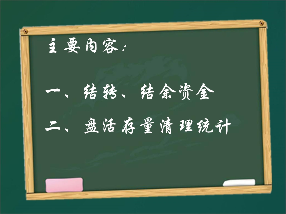 财政拨款结转、结余、存量资金业务讲解.ppt_第2页