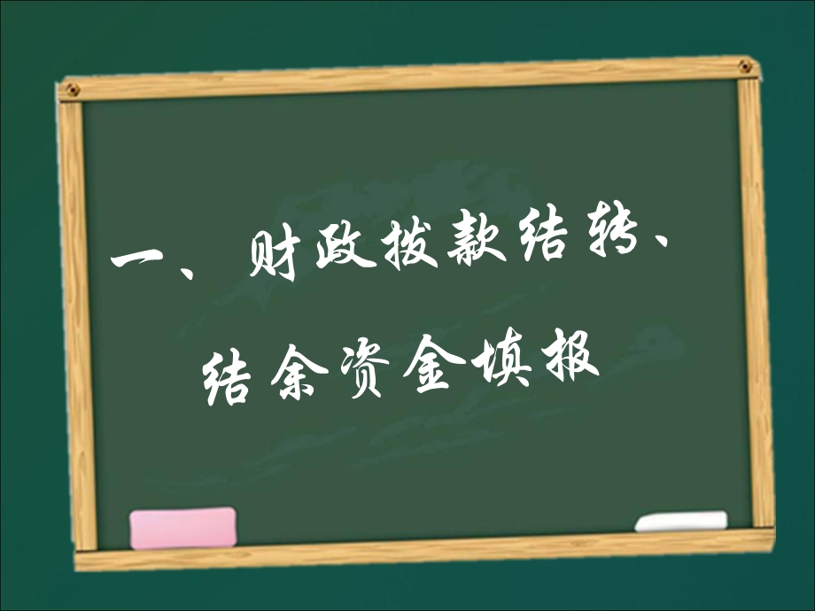 财政拨款结转、结余、存量资金业务讲解.ppt_第3页