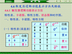 触发器逻辑功能表示方法及转换.ppt