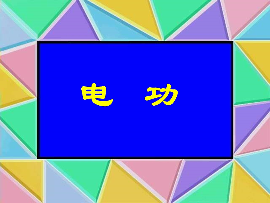 电工和电功率.ppt_第3页