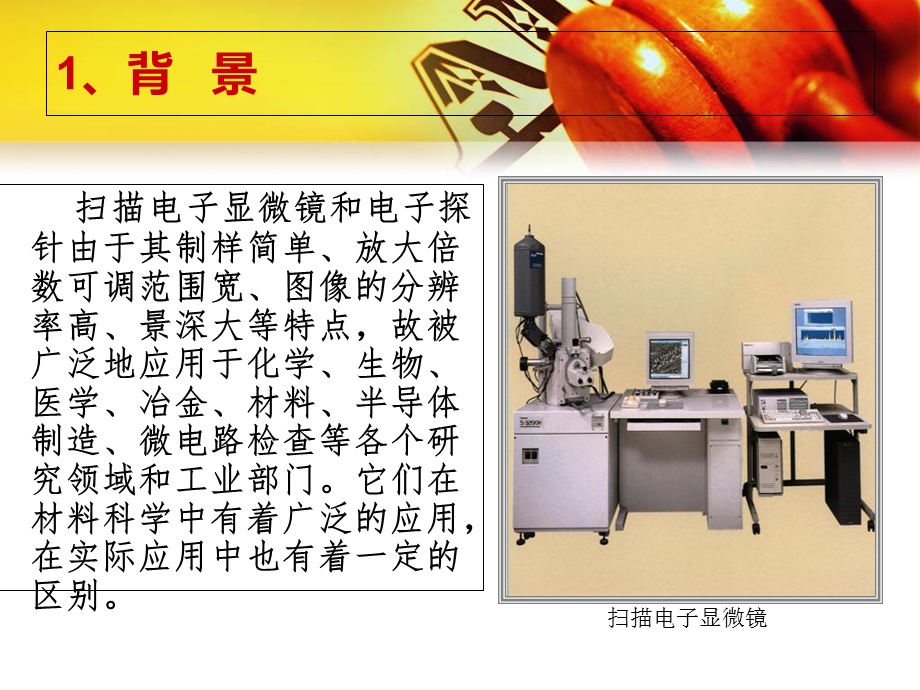 电镜和电子探针的原理和应用.ppt_第3页