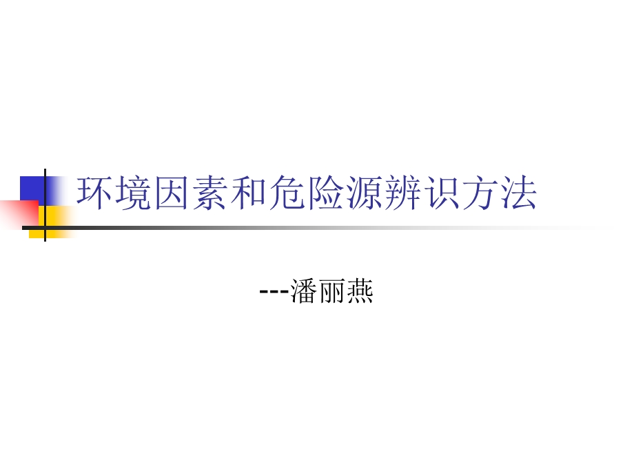 环境因素及危险源辨识培训.ppt_第1页