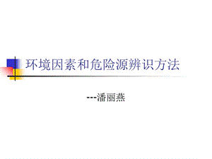 环境因素及危险源辨识培训.ppt