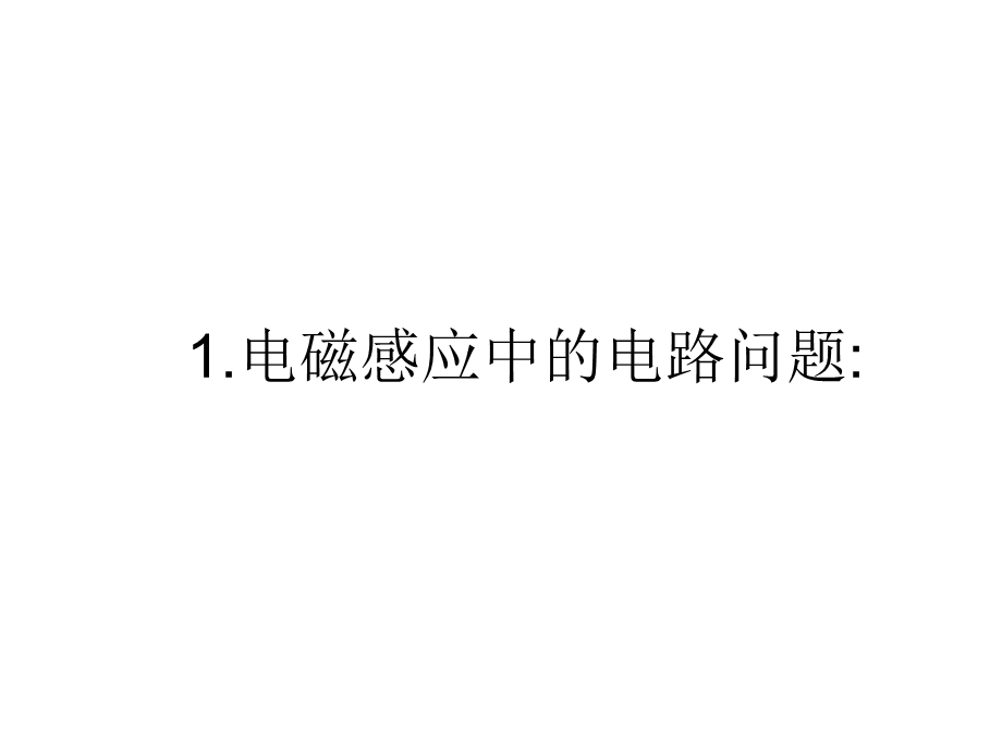 电磁感应定律的应.ppt_第2页