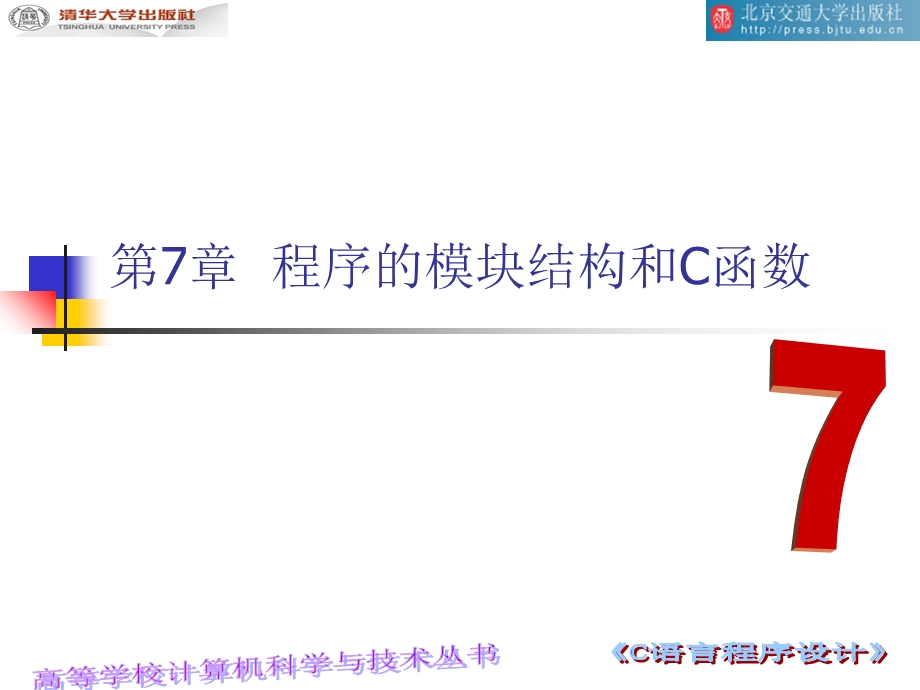 程序的模块结构和C函数.ppt_第1页