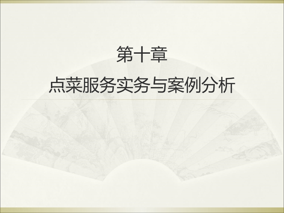 点菜师第十章点菜服务实务与案例分析.ppt_第1页