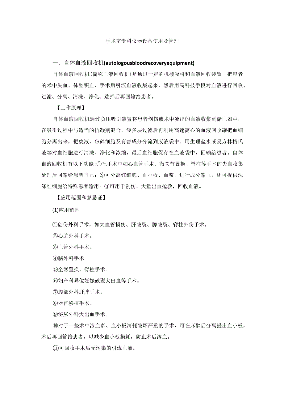 手术室专科仪器设备使用及管理.docx_第1页