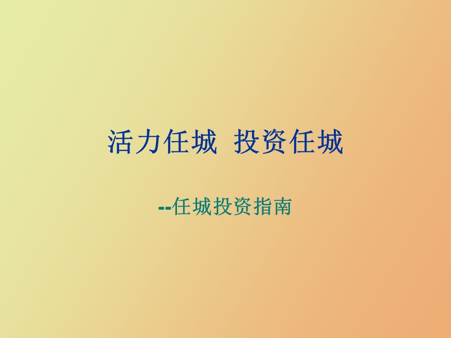 活力任城投资任城.ppt_第1页