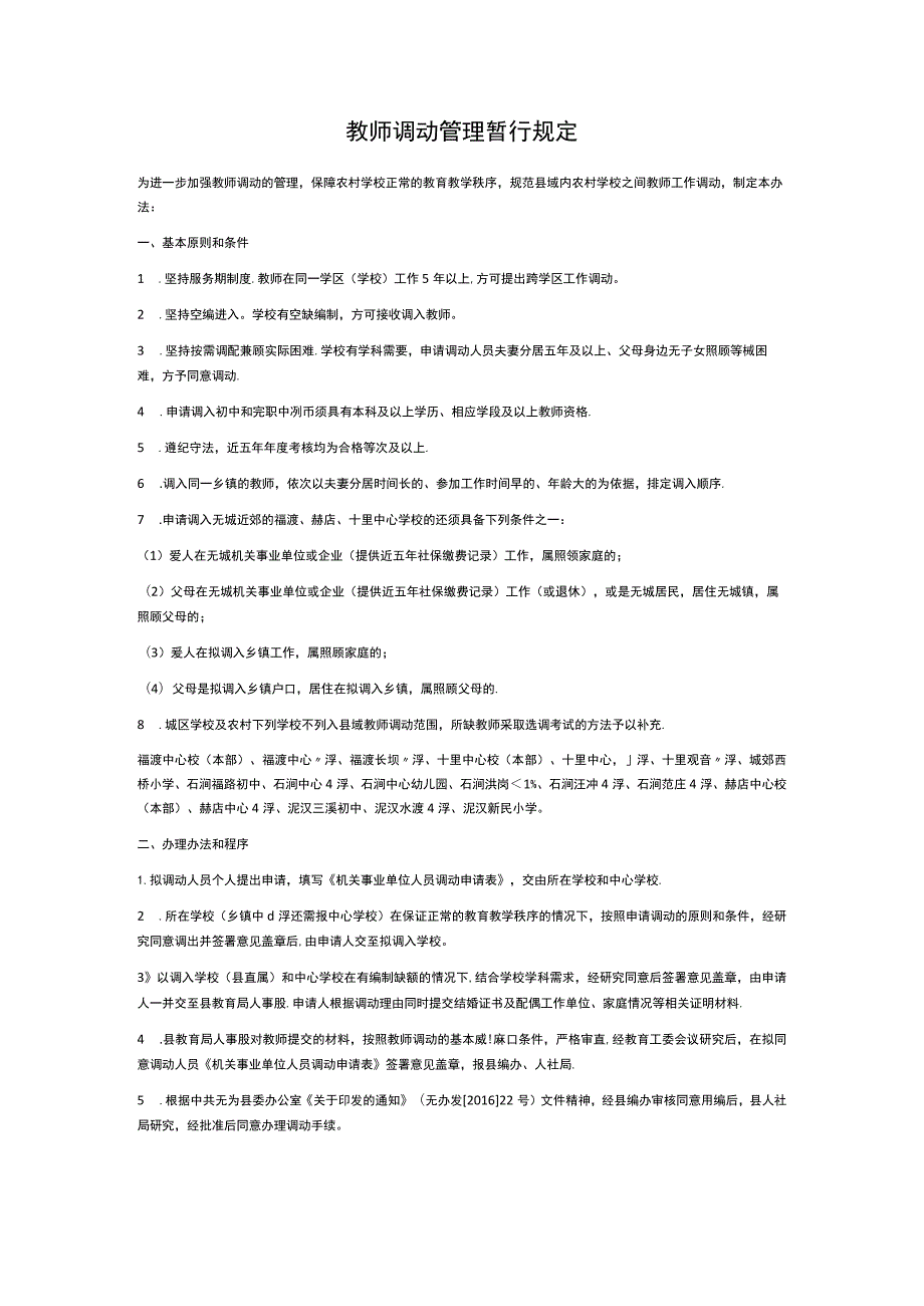 教师调动管理暂行规定.docx_第1页