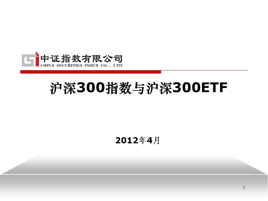 沪深300指数与沪深300ETF.ppt_第1页