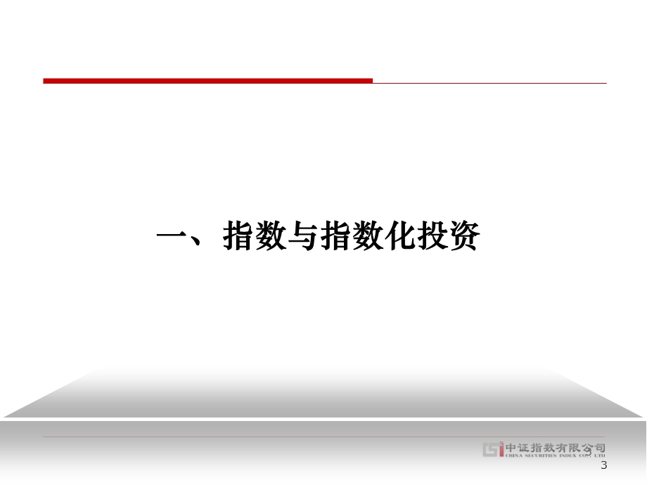 沪深300指数与沪深300ETF.ppt_第3页