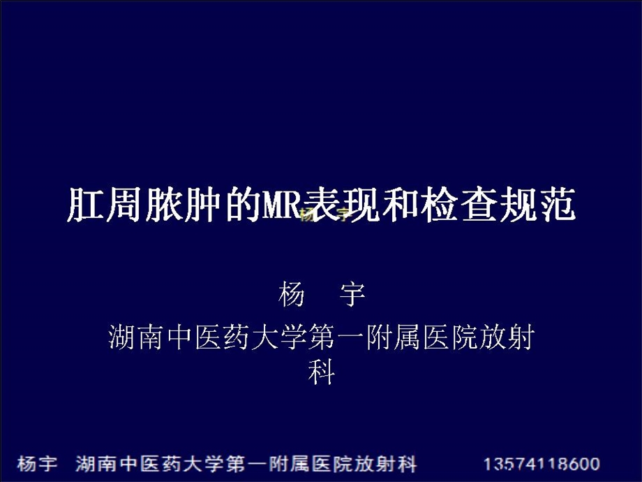 肛周脓肿的mr表现和检查技术.ppt_第1页