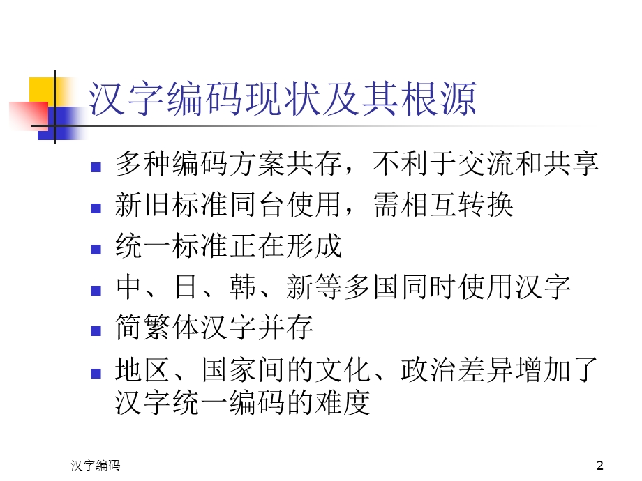 构造汉语的统计计算语言模型-汉字编码.ppt_第2页
