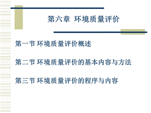 环境科学概论-环评.ppt