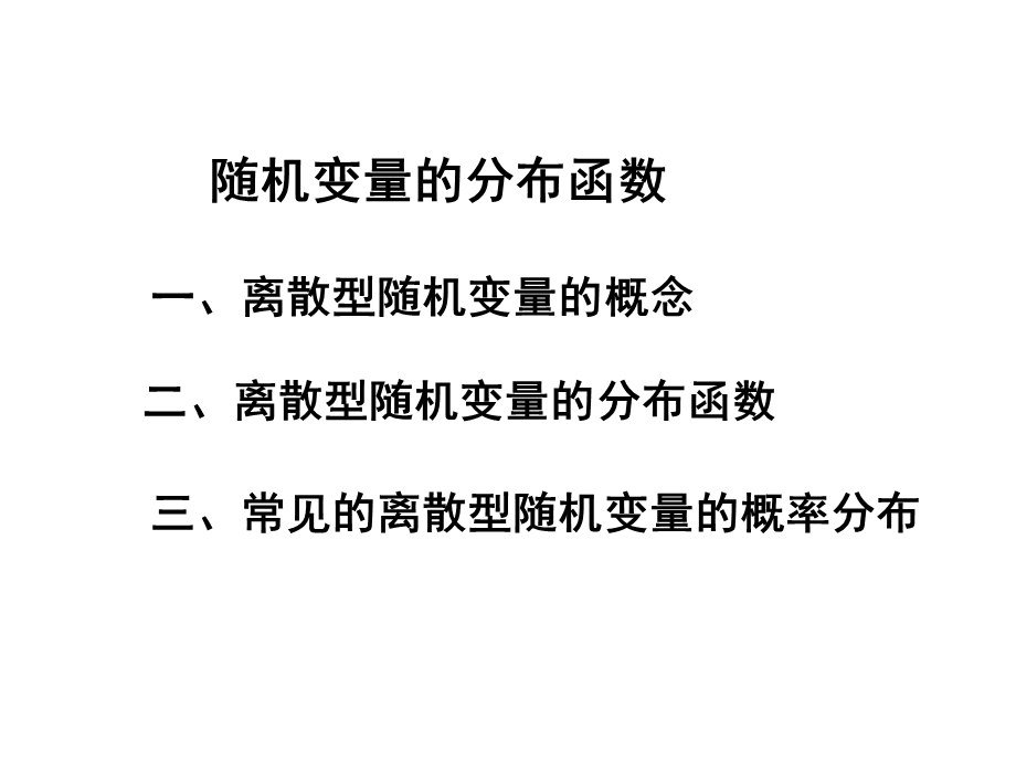 概率论与数理统计离散性随机变量及其分布函数.ppt_第1页