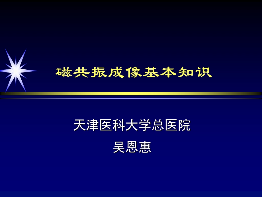 磁共振成像基本知识课件.ppt_第1页