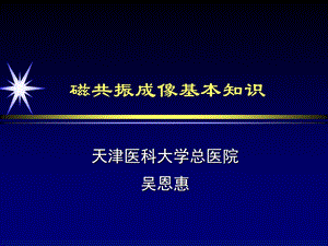 磁共振成像基本知识课件.ppt