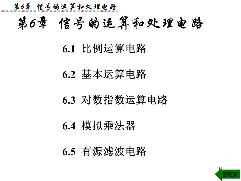 电子线路基础第6章.ppt_第1页