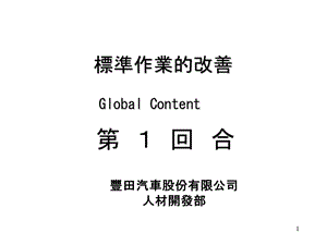 标准作业的改善中文版.ppt